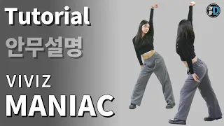 [땐팡] VIVIZ - MANIAC(비비지 – 매니악) 안무배우기 / Dance Tutorial / 안무설명 / by Young Sun