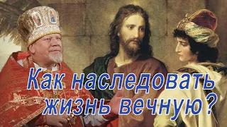 Как наследовать жизнь вечную. Проповедь священника Георгия Полякова