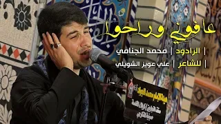 عافوني وراحوا | الرادود محمد الجنامي