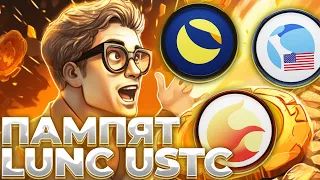 LUNC/USTC ГОТОВЫ К ПАМПУ! НАЧАЛО РАЛЛИ ТОКЕНОВ TERRA! LUNC/USTC 1$!