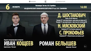 Оркестр им. В.И. Сафонова  солист Иван Кощеев  дирижер Роман Белышев  6.11.21