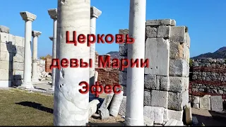 Эфес/ Церковь девы Марии/ Храм Богородицы