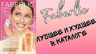 FABERLIC 06.23🙂ЛУЧШЕЕ И ХУДШЕЕ В КАТАЛОГЕ😘