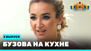 Бузова на кухне: 3 выпуск