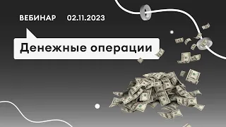 02.11.23, Денежные операции в ПАУ