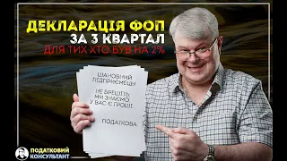 Як надати декларацію ФОП 3 групи 5% за 9 місяців (3 квартал) 2023 року (тим хто був на 2 відсотках!)