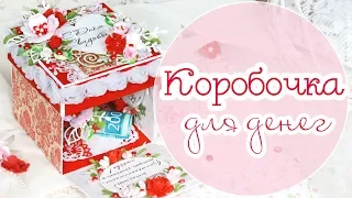 СВАДЕБНАЯ КОРОБОЧКА для денег/коробочка своими руками / Скрапбукинг/ wedding Explosion Box Card