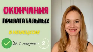 Склонение прилагательных в немецком: как склонять правильно