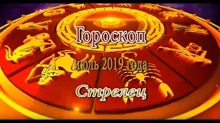 Стрелец. Гороскоп на Июль 2019