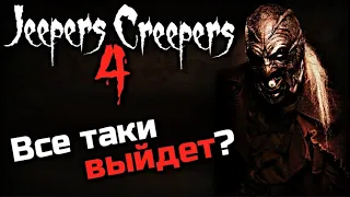 ДЖИПЕРС КРИПЕРС 4 ВСЕ ТАКИ ВЫЙДЕТ? | ГЛАВНАЯ ПРОБЛЕМА ФИЛЬМА ЭТО ЕГО РЕЖИССЕР ВИКТОР САЛЬВА