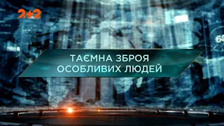 Тайное оружие особенных людей — Затерянный мир. 5 сезон. 30 выпуск