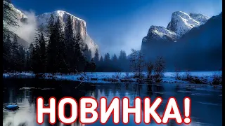 Эта Музыка Нравится Всем! НОВИНКА! Просто Бесподобная Музыка Для ДУШИ! 🎶