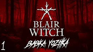 BLAIR WITCH / ВЕДЬМА ИЗ БЛЭР Прохождение - #1 Что происходит? [XBOX ONE] [18+]