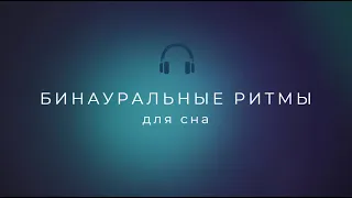 Звуковые Дельта-волны для Глубокого Расслабления и Сна | 3Гц