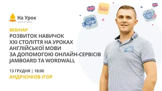 Розвиток навичок ХХІ ст. на уроках англійської мови за допомогою онлайн-сервісів Jamboard і WordWall