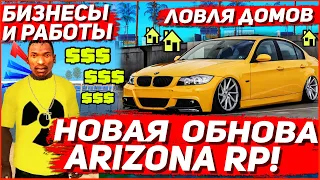 НОВОЕ ОБНОВЛЕНИЕ НА ARIZONA RP | НОВАЯ ЛОВЛЯ и БИЗНЕСЫ на АРИЗОНА РП