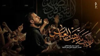 زينب ندهت العباس | الملا محمد باقر الخاقاني - عزاء هيئة شباب علي الأكبر عليه السلام - العراق - بغداد