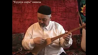 Карамолдонун "Насыйкат" күүсү