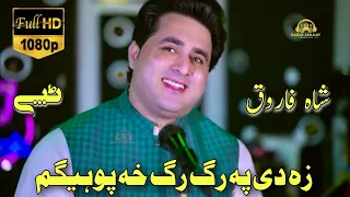 Za De Pa Rag Rag Kha Pohegam | Shah Farooq New Songs 2023 | Pashto New Song | Official Music Video