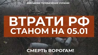 ⚡ ВТРАТИ РОСІЙСЬКОЇ АРМІЇ СТАНОМ НА 05.01.2023