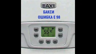 Котел Baxi ошибка Е 98 | Настенный Котел Бакси как исправить ошибку E98