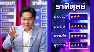 "หมอช้าง ทศพร ศรีตุลา" อัปเดตดวงครึ่งปีหลัง 2566 ราศี มีน / ตุลย์ / เมษ