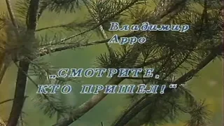 Смотрите, кто пришел ! [1987г.] 1 серия FHD