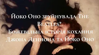 Йоко Оно зруйнувала The Beatles?. Божевільна історія кохання Джона Леннона та Йоко Оно