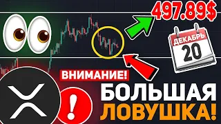 🚨ВНИМАНИЕ! ВСЕМ ХОЛДЕРАМ RIPPLE XRP! ЭТО БОЛЬШАЯ ЛОВУШКА, КОТОРАЯ СКОРО ЗАХЛОПНЕТСЯ! КРАХ USDT?