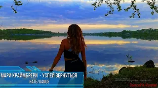 Мари Краймбрери - Успей вернуться@DanceFit