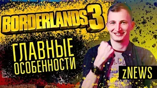 ГЕЙМПЛЕЙНЫЕ ОСОБЕННОСТИ BORDERLANDS 3 | Провал "Соника" и новые рекорды "Мстители. Финал"