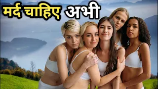 पूरी तरह से लड़कियों से भरा देश , मर्द की सख्त जरूरत / 10 Countries with Highest Female Population