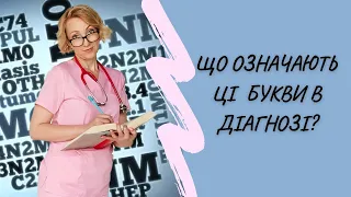 Діагноз: що означають ці букви?