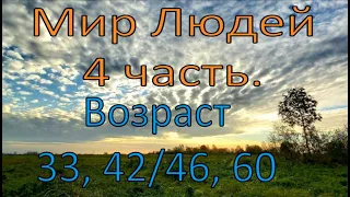 #4 Мир Людей. Возраст 33, 42/46, 60.