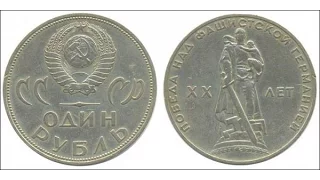 Монеты СССР. 1 РУБЛЬ 1965 ГОДА ЦЕНА (XX ЛЕТ ПОБЕДЫ НАД ФАШИСТКОЙ ГЕРМАНИЕЙ)