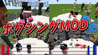 50人でブレイキングダウンごっこ！ボクシングMODが激アツすぎた - マインクラフト【KUN】