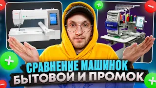 Сравнение Бытовой и Промышленной вышивальной машинки ( janome 550е )