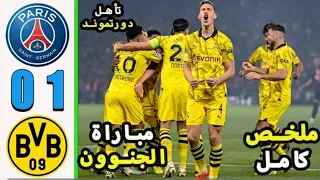 ملخص مباراة باريس سان جيرمان وبروسيا دورتموند 1-0 || اهداف مباراة باريس ودورتموند اليوم - ملخ ....