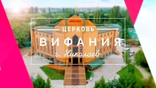 Церковь «Вифания» г. Николаев