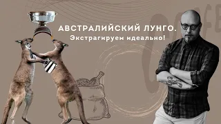 PIR—COFFEE 2020. Виктор Кузнецов. Австралийский лунго. Экстрагируем идеально!