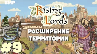 Rising Lords - Приближаемся к концовке?  - Неспешное прохождение #9