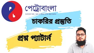 পেট্রোবাংলায় চাকরির প্রস্তুতি ও প্রশ্ন প্যাটার্ন 👉PetroBangla Job Preparation ✔️