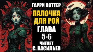 Палочка для Рой - Глава 5-6 | Гарри Поттер + Червь (аудиокнига Васильев С.)