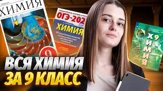 Вся химия 9 класса в одном уроке