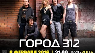 Концерт группы "Город 312" в клубе "VOLTA" 6 февраля 2016 года