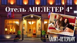 Гостиница АНГЛЕТЕР 4* Немного обзора, Немного истории