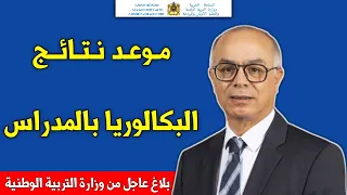 بلاغ عـاجل من وزارة التربية الوطنية موعد الإعلان عن نتائج البكالوريا بالمؤسسات 2023