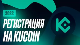 Регистрация на KUCOIN - в 2024 году | Быстрая инструкция для новичков | Верификация и Безопасность