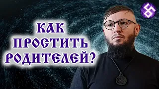 Как простить родителей? Как простить родных, близких и впустить любовь?