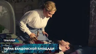 ДЕТЕКТИВНЫЙ ТРИЛЛЕР С ЗАКРУЧЕННЫМ СЮЖЕТОМ! Тайна Вандомской площади. Лучшие Триллеры